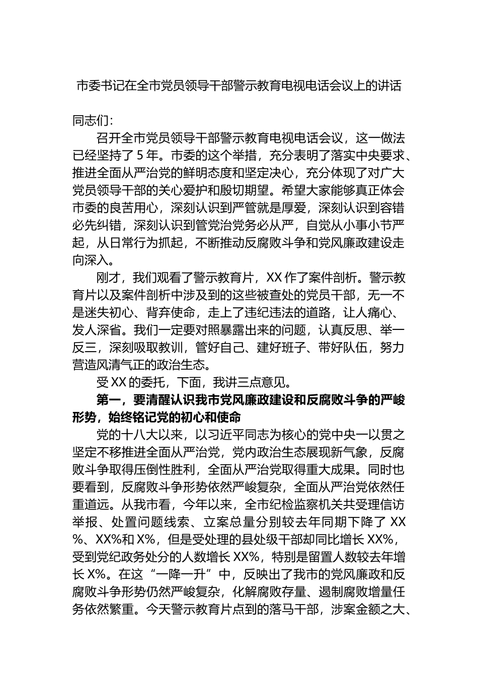 市委书记在2023年全市党员领导干部警示教育电视电话会议上的讲话_第1页