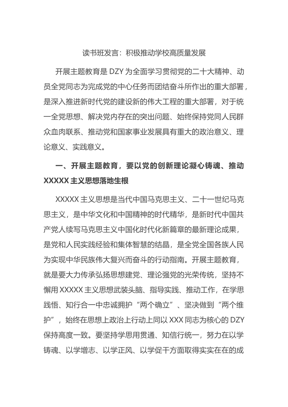 读书班发言：积极推动学校高质量发展_第1页