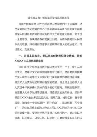 读书班发言：积极推动学校高质量发展