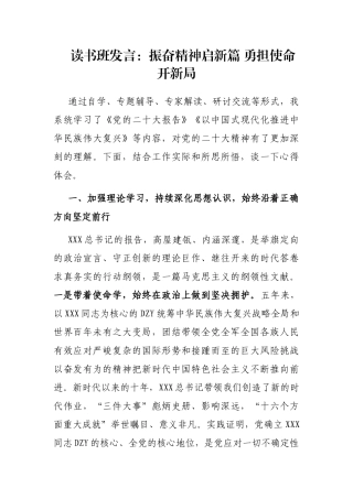 读书班发言：振奋精神启新篇 勇担使命开新局