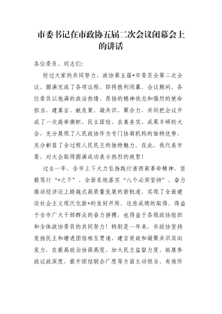 市委书记在市政协五届二次会议闭幕会上的讲话