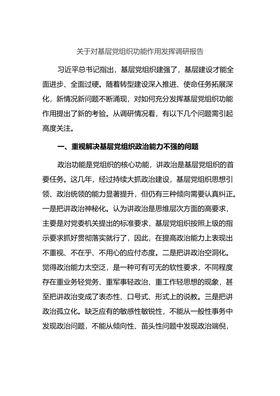 对基层党组织功能作用发挥调研报告_第1页