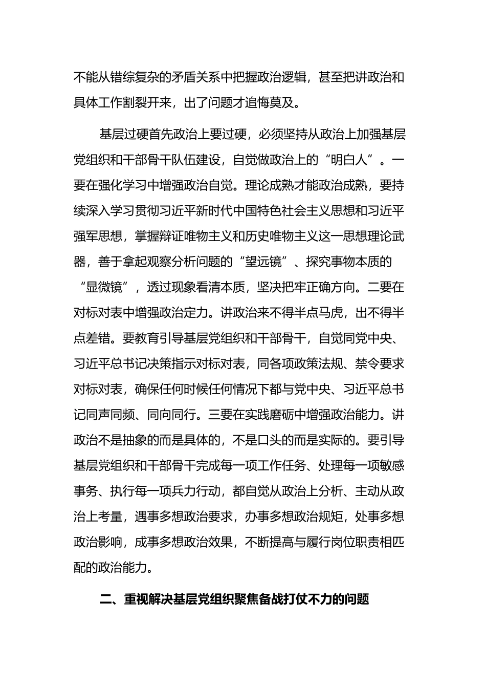 对基层党组织功能作用发挥调研报告_第2页