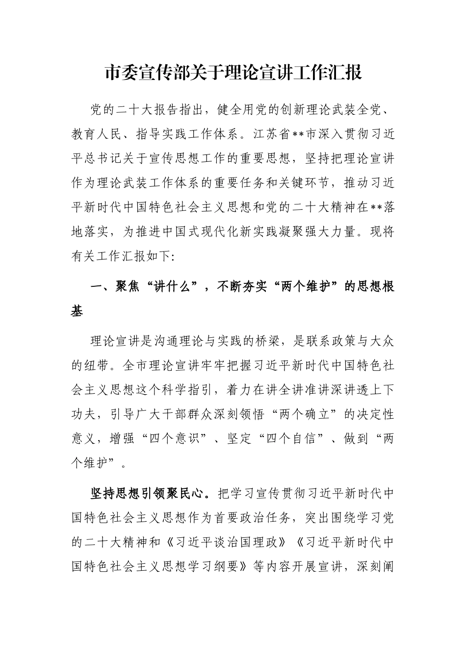 市委宣传部关于理论宣讲工作汇报_第1页