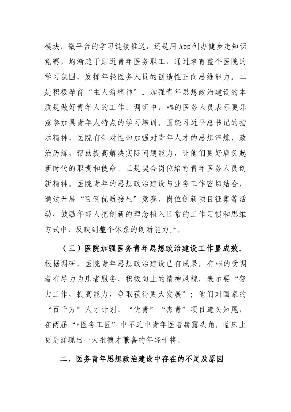 对进一步加强医务青年思想政治建设调研报告_第3页