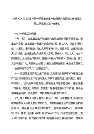 区2023年第一季度安全生产和自然灾害防治工作情况及第二季度重点工作安排