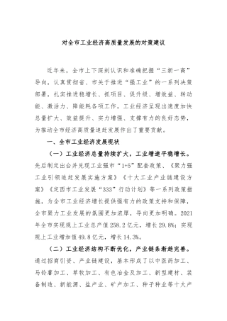 对全市工业经济高质量发展的对策建议