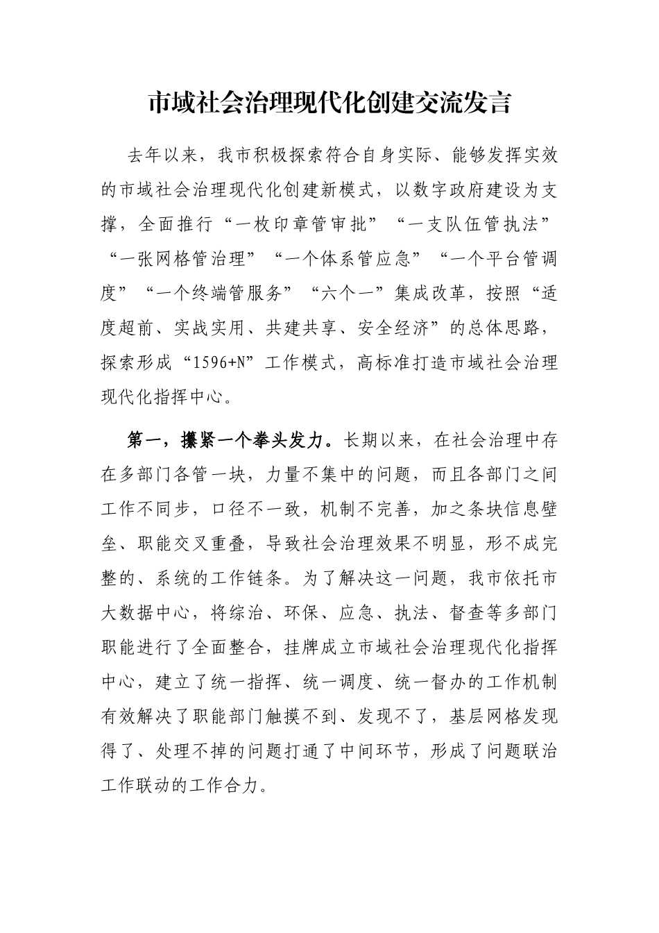 市域社会治理现代化创建交流发言_第1页