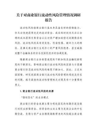 对商业银行流动性风险管理情况调研报告