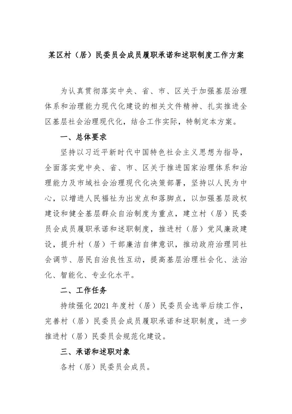 区村（居）民委员会成员履职承诺和述职制度工作方案_第1页