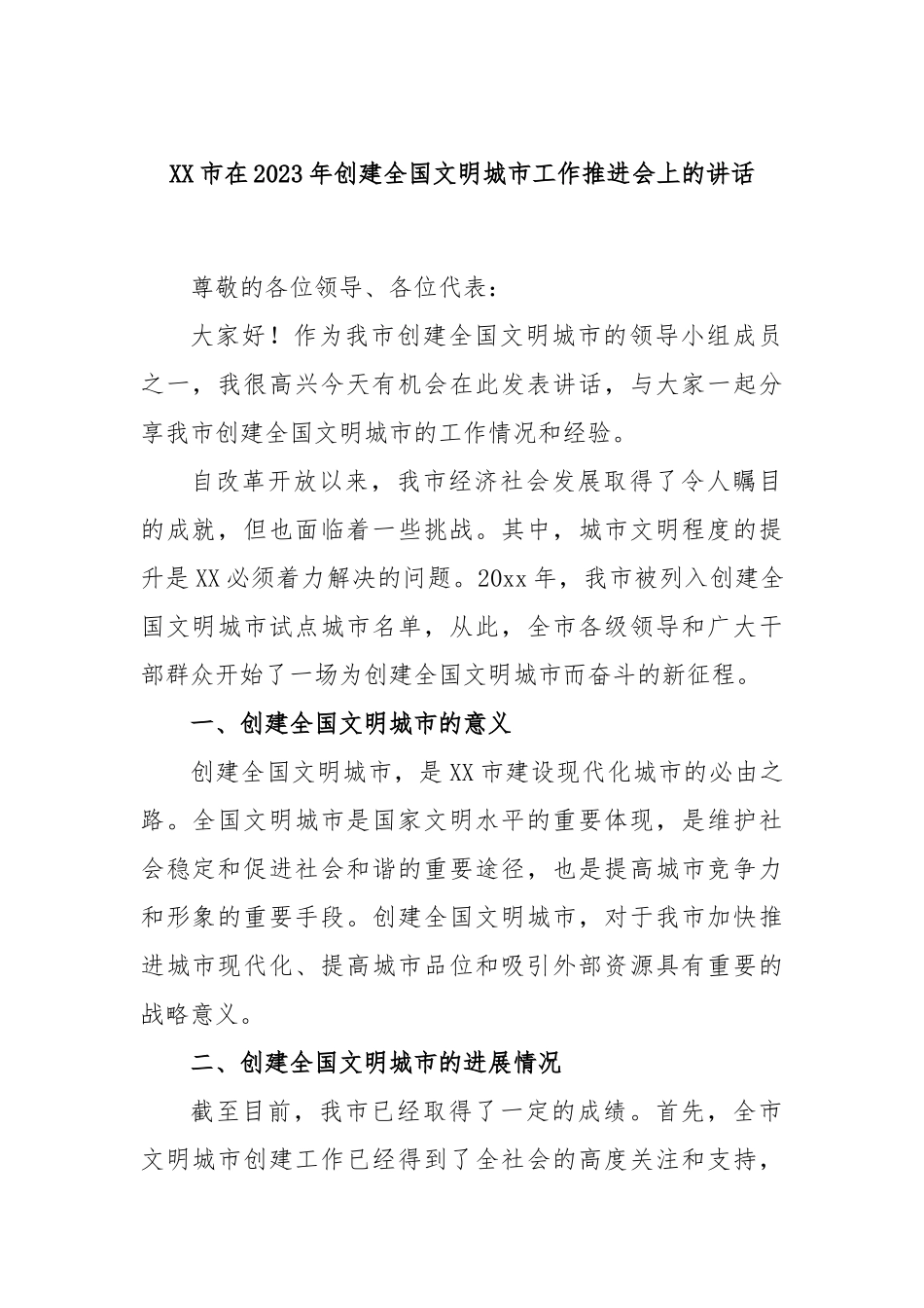 市在2023年创建全国文明城市工作推进会上的讲话_第1页