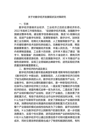对数字经济发展现状及对策研究