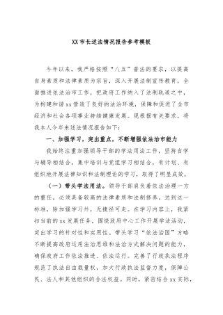 市长述法情况报告参考模板