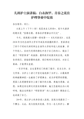 儿科护士演讲稿：白衣执甲，青春之花在护理事业中绽放