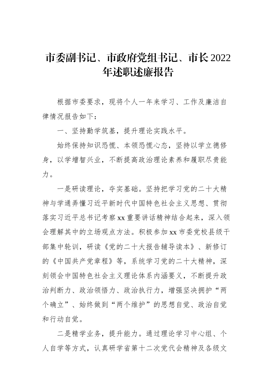 市政府党组成员、市长、副市长2022年述职述廉报告汇编（6篇）（个人）_第2页