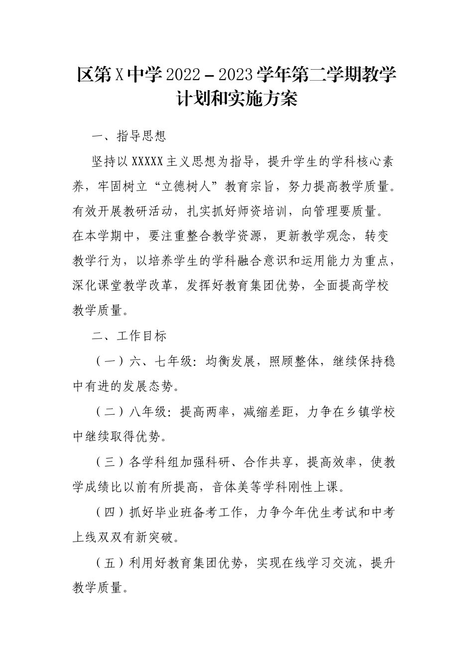 区第X中学2022－2023学年第二学期教学计划和实施方案_第1页