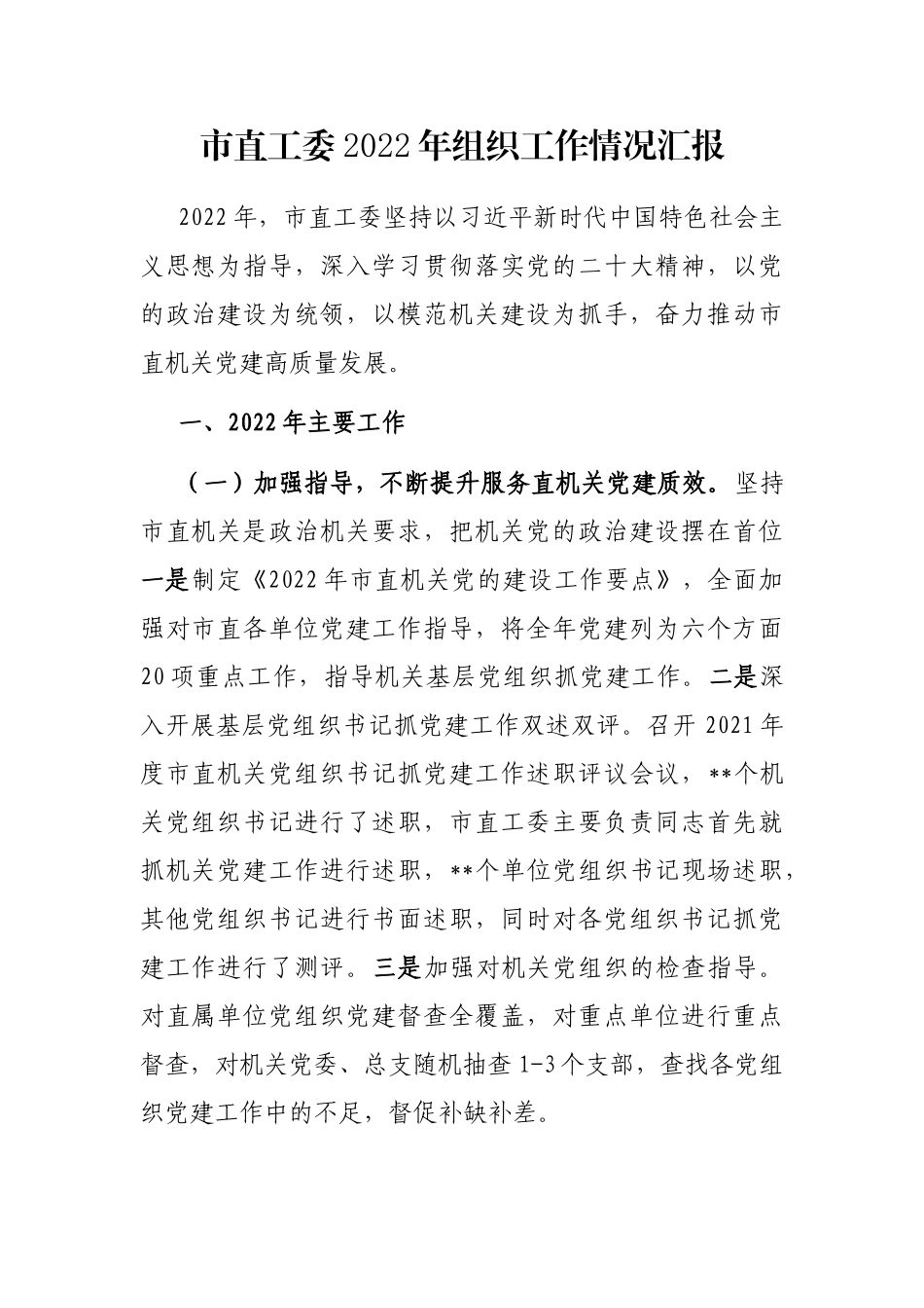 市直工委2022年组织工作情况汇报_第1页