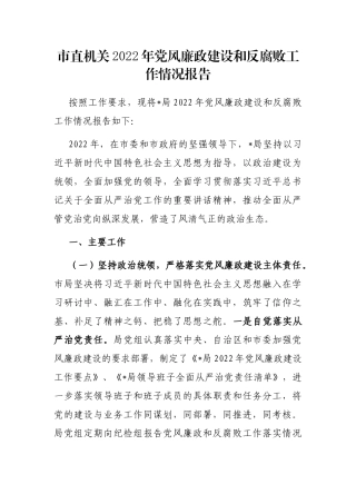 市直机关2022年党风廉政建设和反腐败工作情况报告