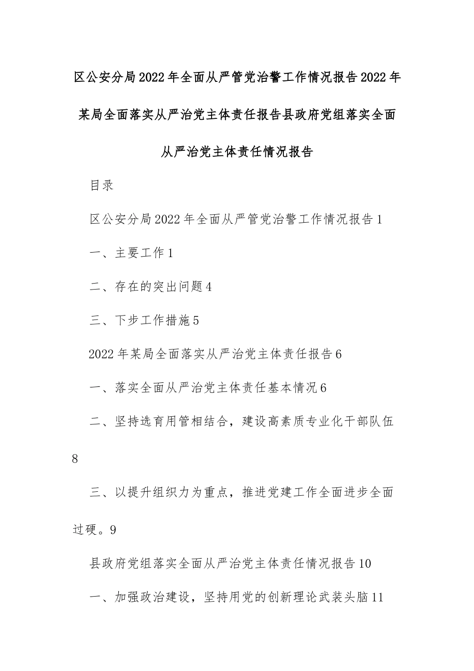 区公安分局2022年全面从严管党治警工作情况报告2022年局全面落实从严治党主体责任报告县政府党组落实全面从严治党主体责任情况报告_第1页