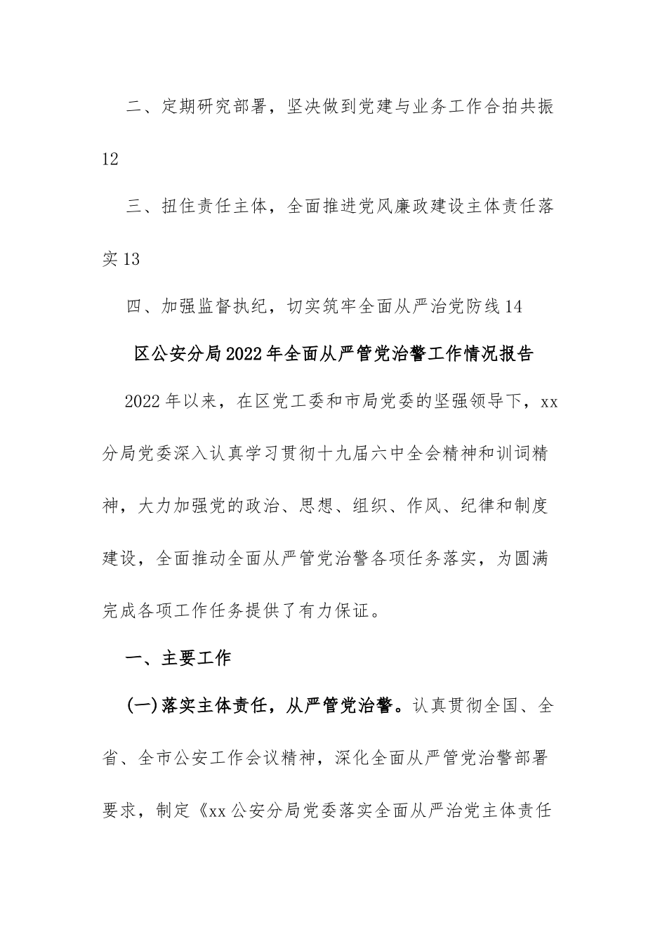 区公安分局2022年全面从严管党治警工作情况报告2022年局全面落实从严治党主体责任报告县政府党组落实全面从严治党主体责任情况报告_第2页