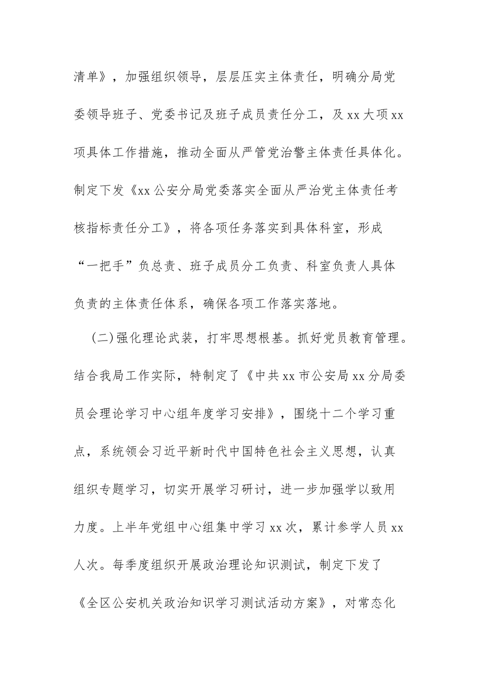区公安分局2022年全面从严管党治警工作情况报告2022年局全面落实从严治党主体责任报告县政府党组落实全面从严治党主体责任情况报告_第3页