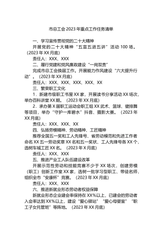 市总工会2023年重点工作任务清单