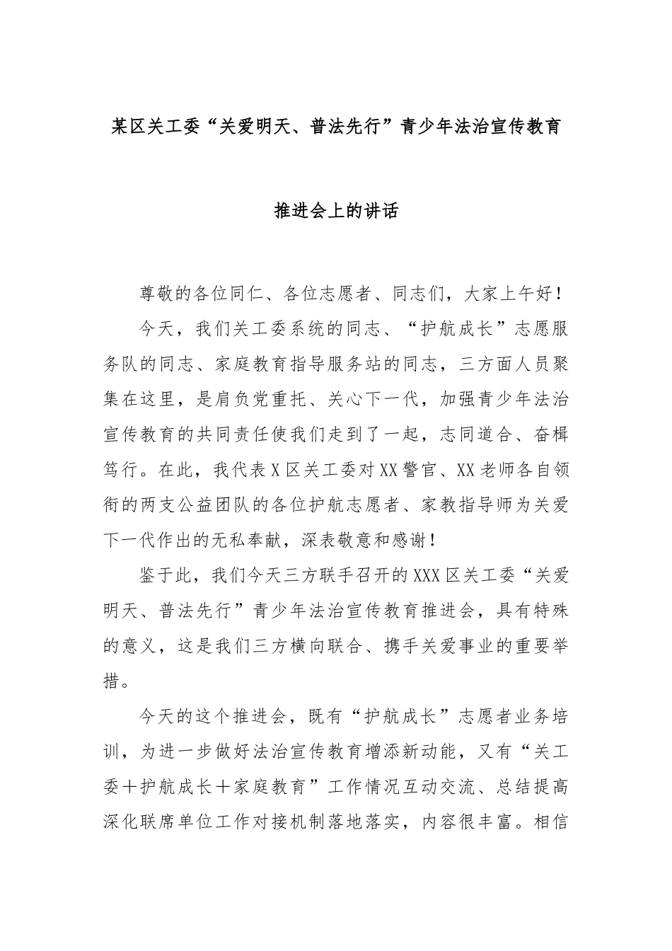 区关工委“关爱明天、普法先行”青少年法治宣传教育推进会上的讲话_第1页