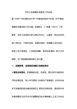 市总工会清廉机关建设工作总结
