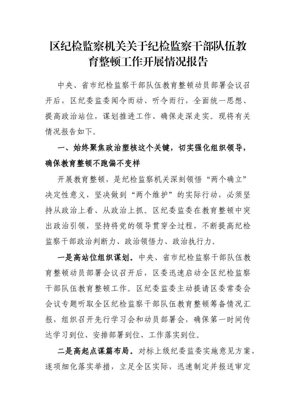 区纪检监察机关纪检监察干部队伍教育整顿工作开展情况报告_第1页