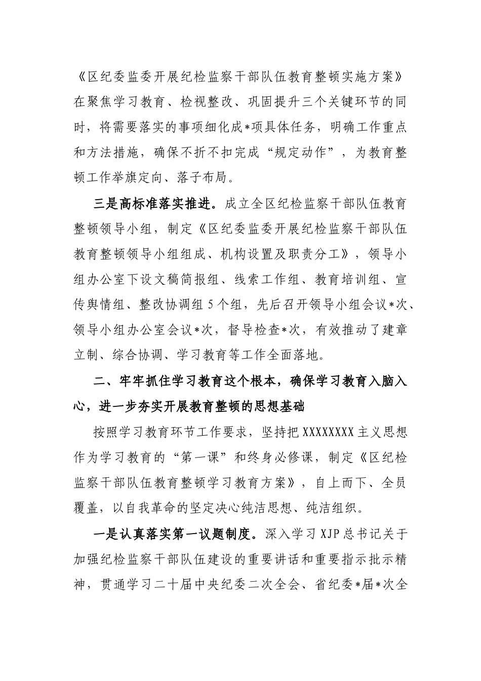 区纪检监察机关纪检监察干部队伍教育整顿工作开展情况报告_第2页