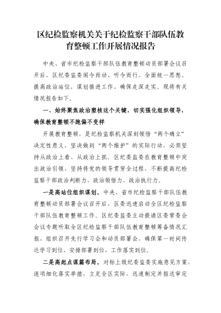 区纪检监察机关纪检监察干部队伍教育整顿工作开展情况报告