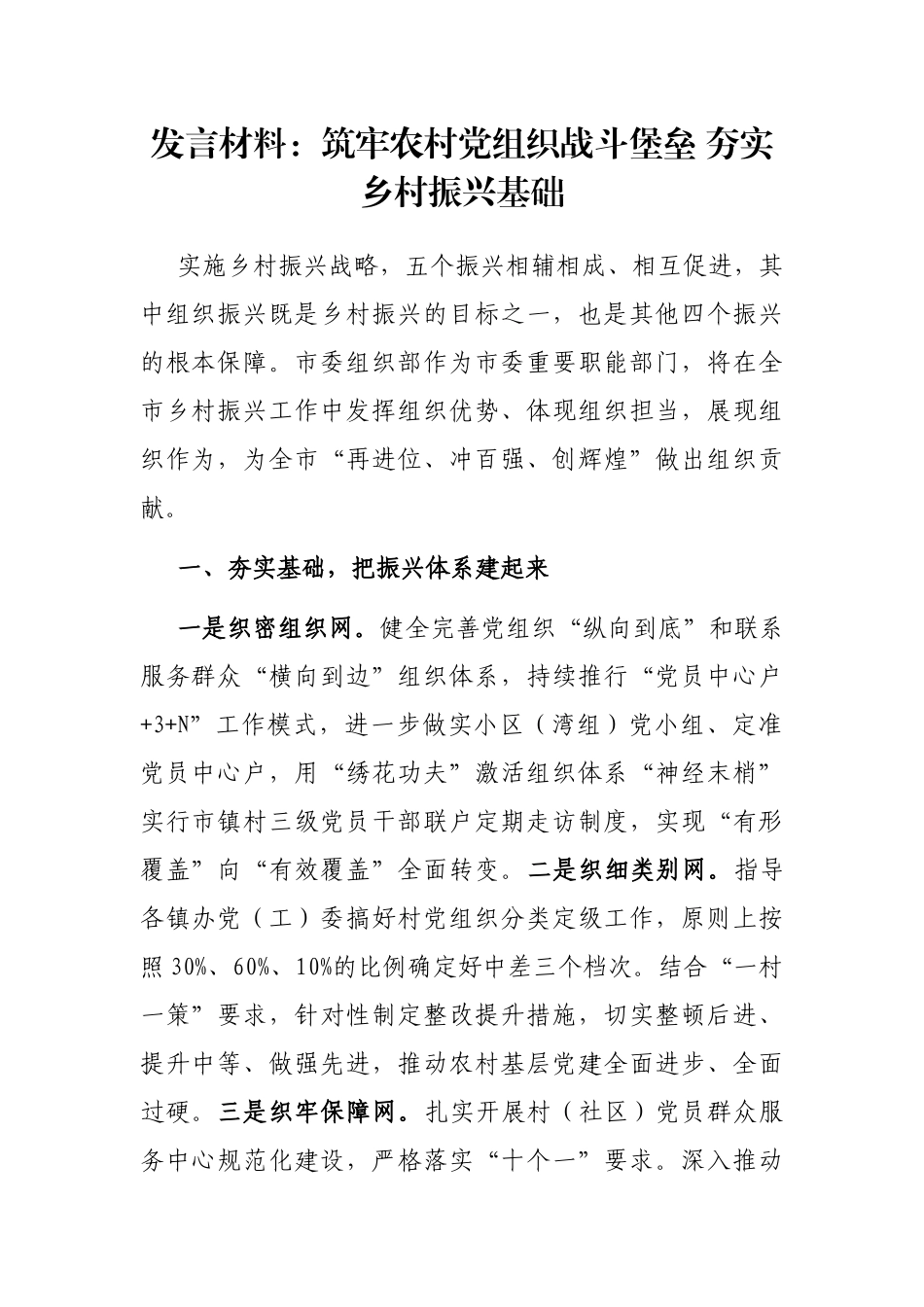 发言材料：筑牢农村党组织战斗堡垒 夯实乡村振兴基础_第1页