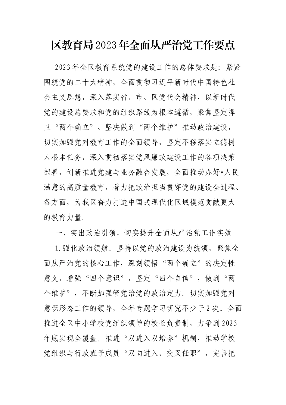 区教育局2023年全面从严治党工作要点_第1页