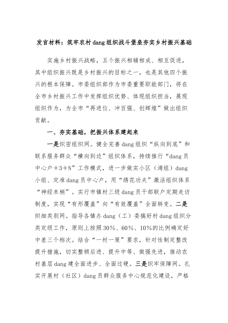 发言材料：筑牢农村党组织战斗堡垒夯实乡村振兴基础_第1页