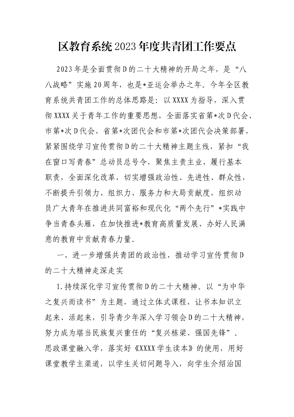 区教育系统2023年度共青团工作要点_第1页