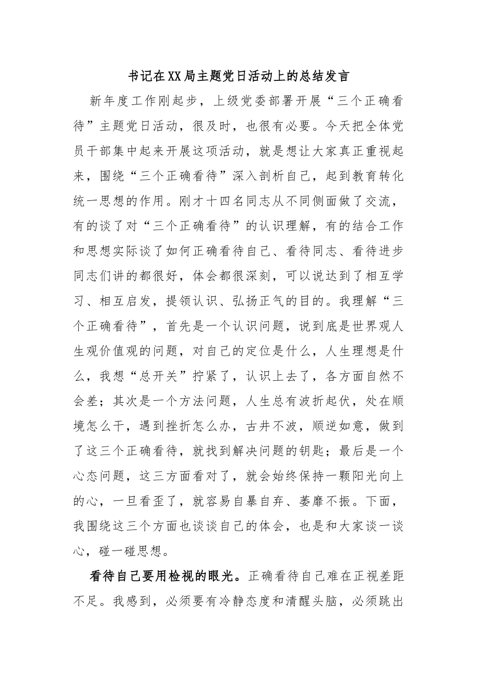 书记在局主题党日活动上的总结发言_第1页