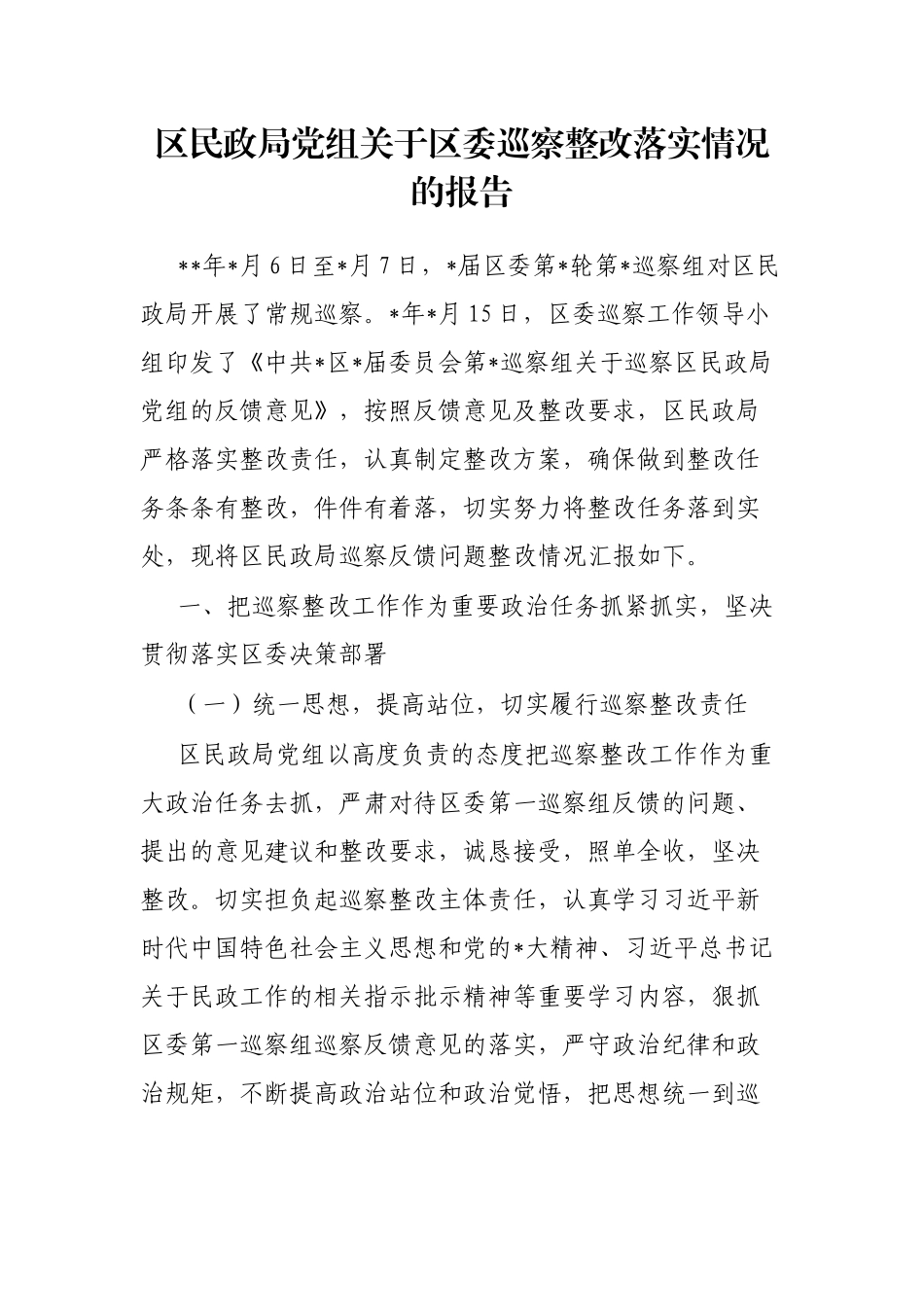 区民政局党组关于区委巡察整改落实情况的报告_第1页