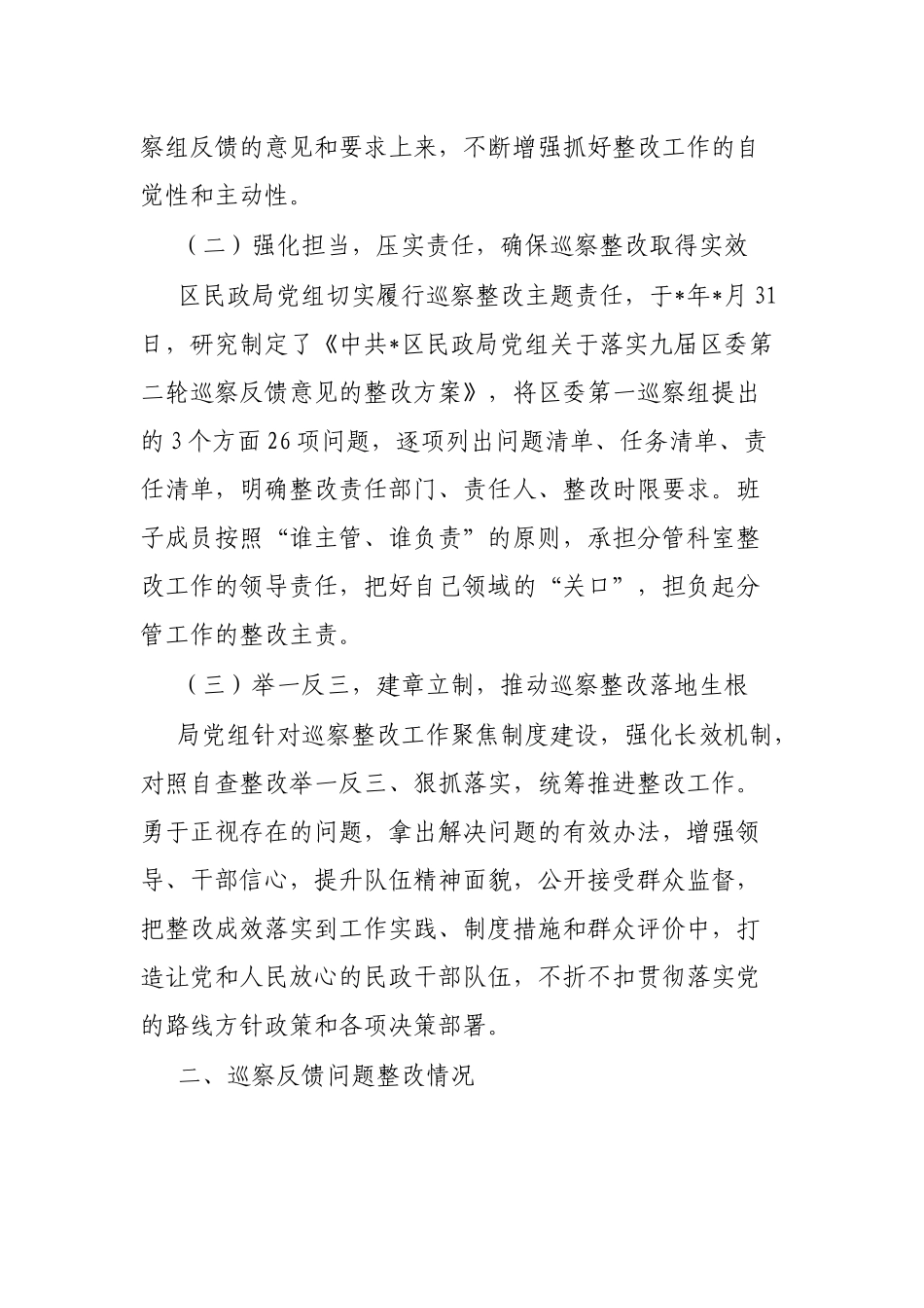 区民政局党组关于区委巡察整改落实情况的报告_第2页
