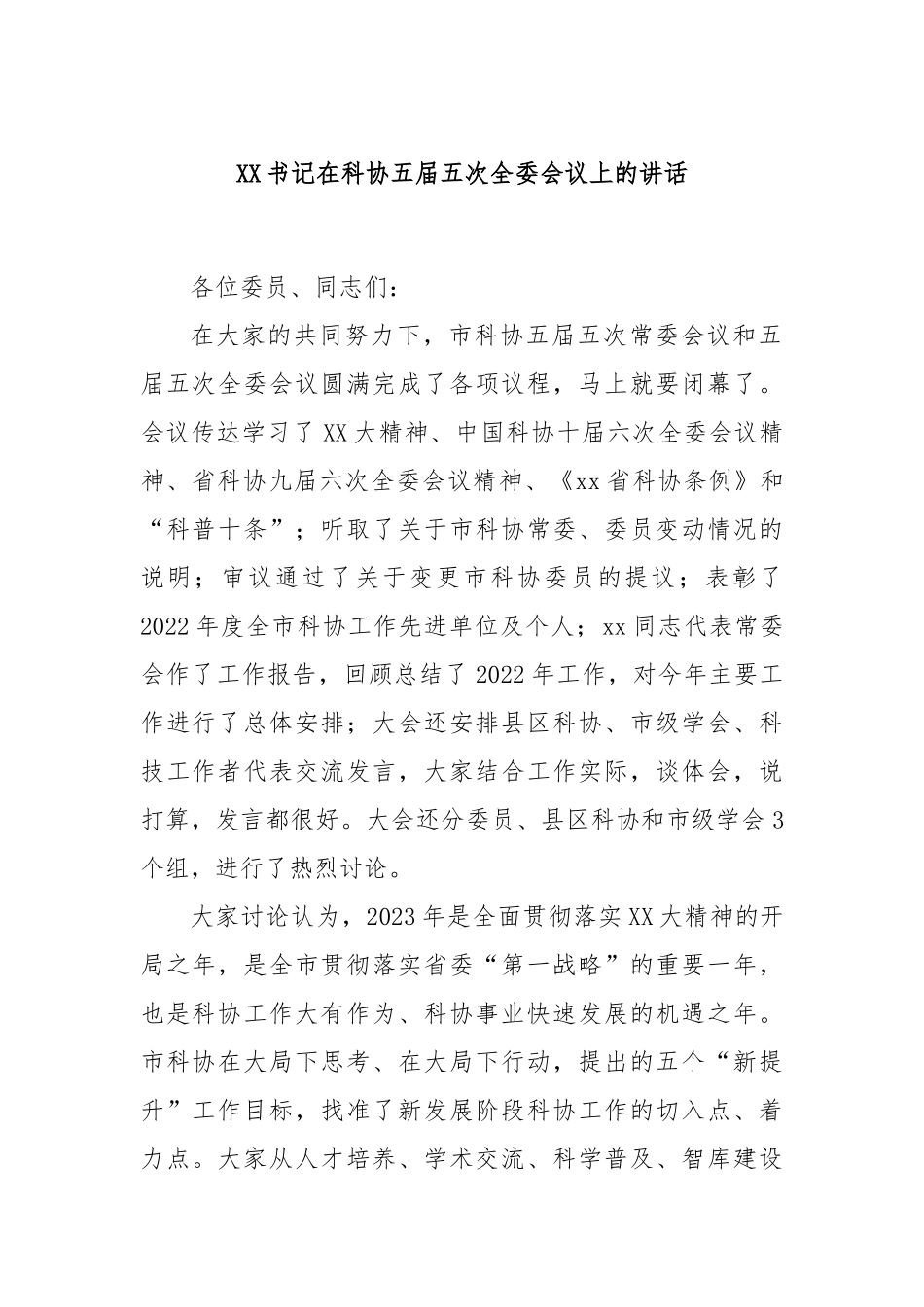 书记在科协五届五次全委会议上的讲话_第1页