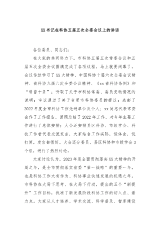 书记在科协五届五次全委会议上的讲话