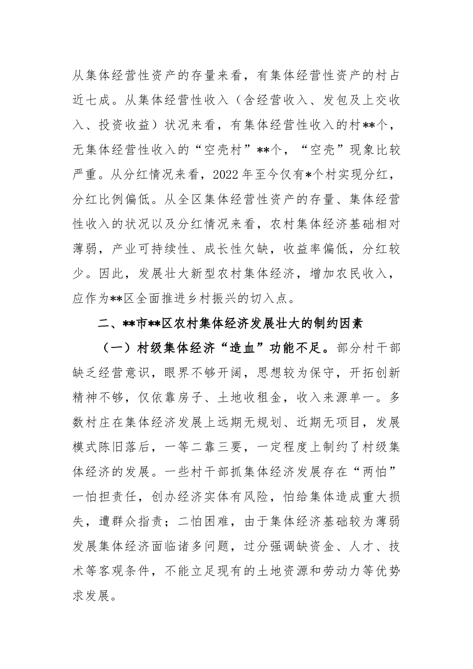 发展壮大农村集体经济的调研报告_第2页