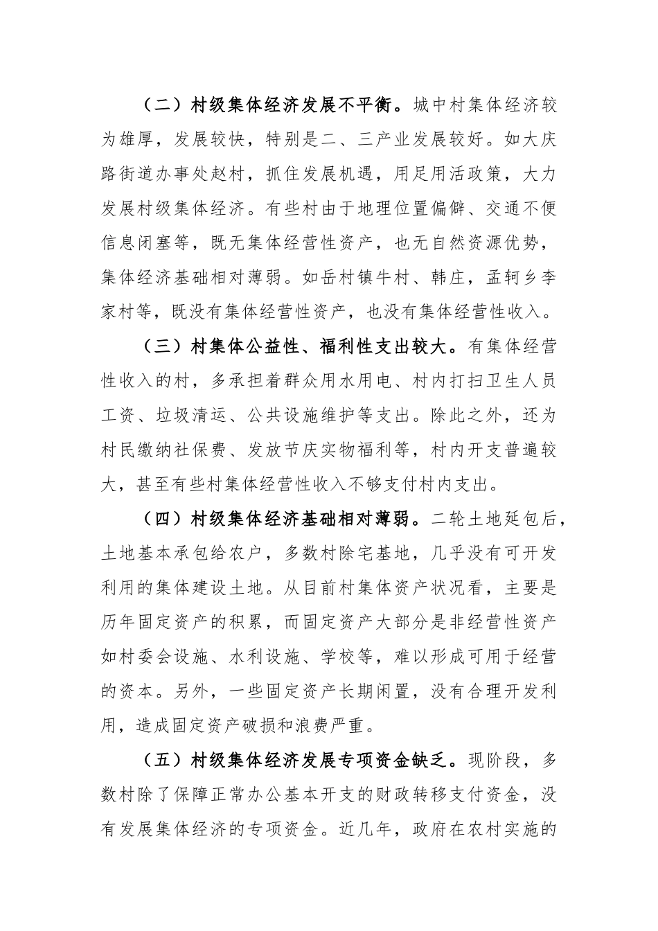 发展壮大农村集体经济的调研报告_第3页