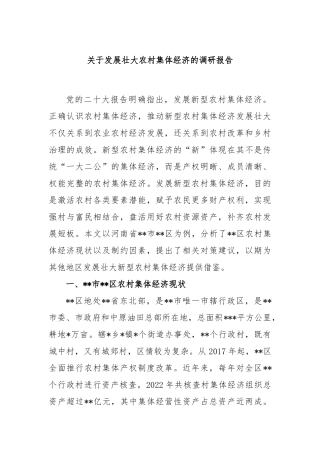 发展壮大农村集体经济的调研报告