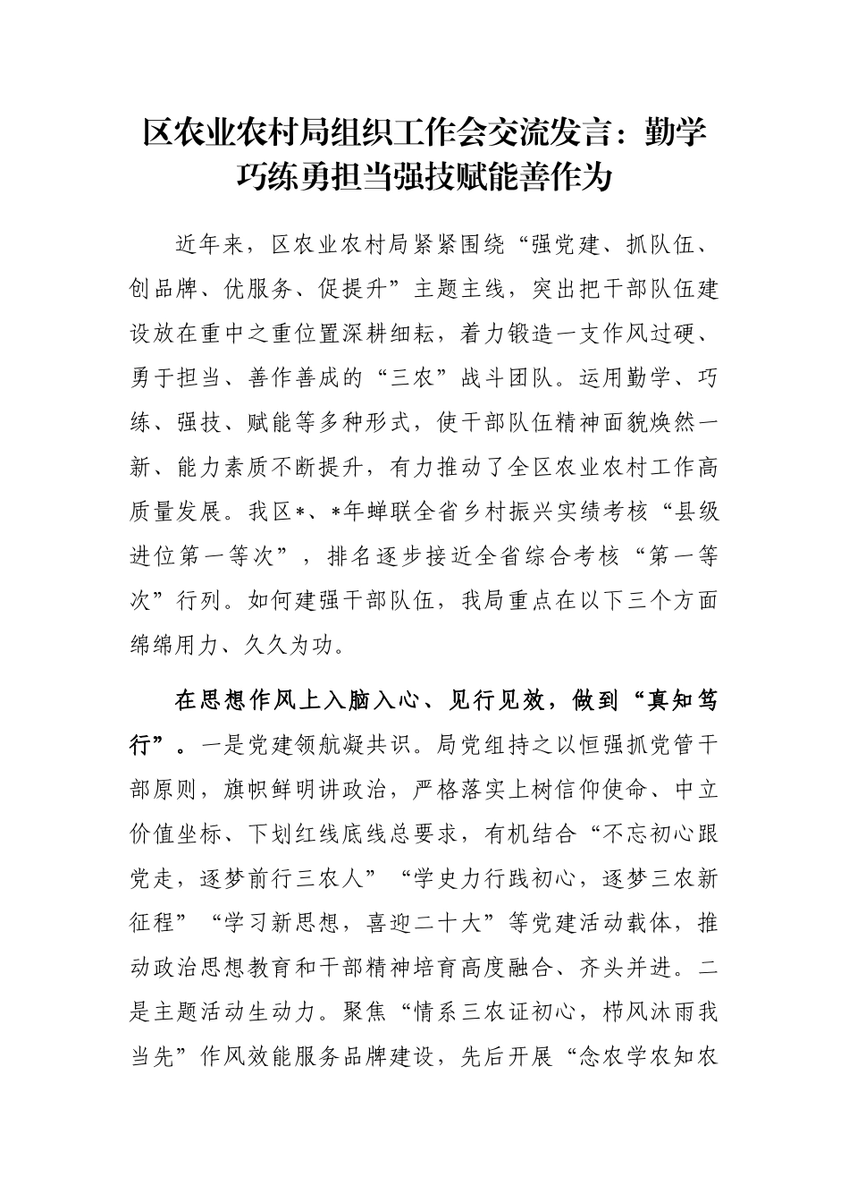 区农业农村局组织工作会交流发言：勤学巧练勇担当强技赋能善作为_第1页