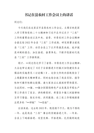书记在县农村工作会议上的讲话