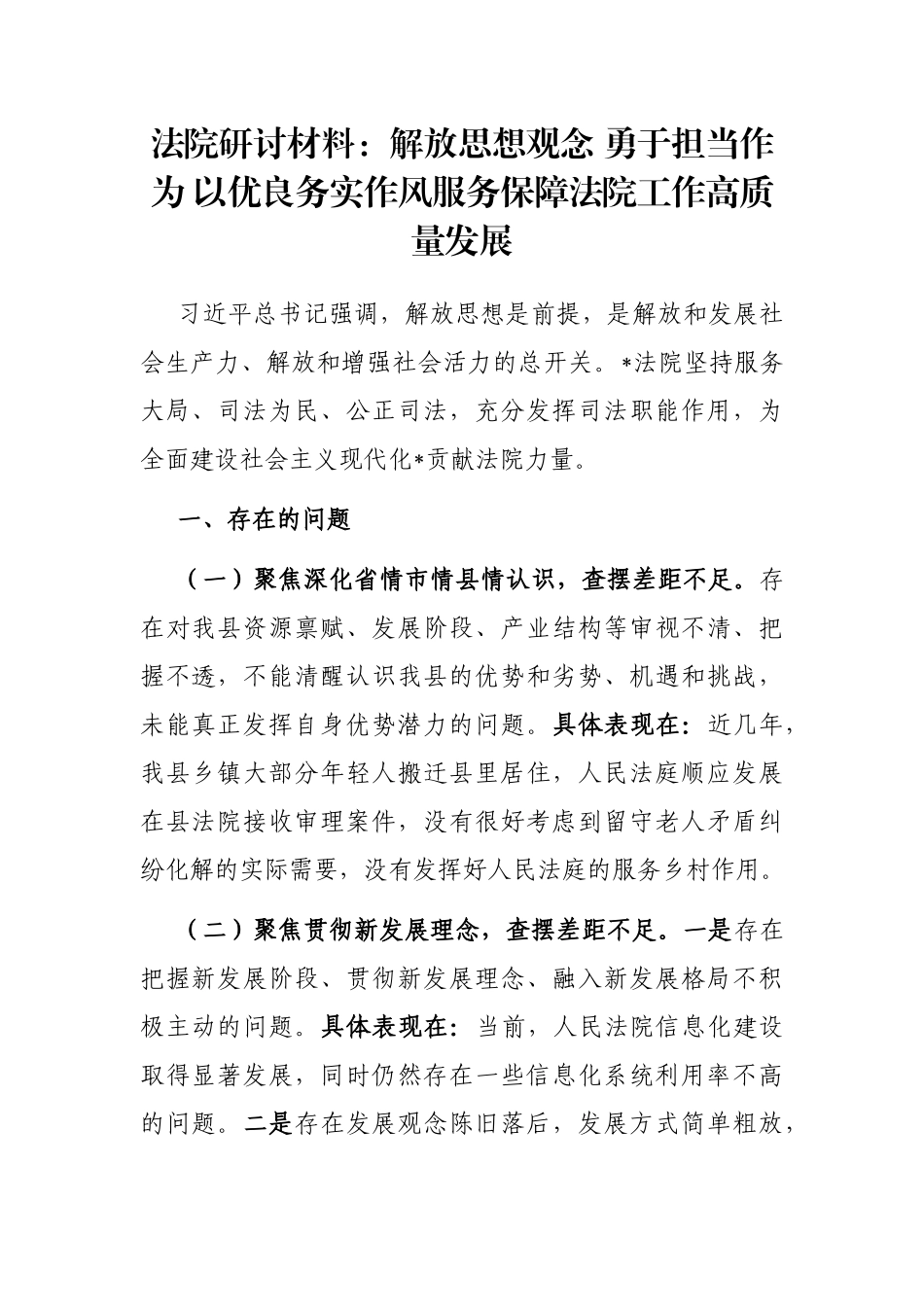 法院研讨材料：解放思想观念 勇于担当作为 以优良务实作风服务保障法院工作高质量发展_第1页