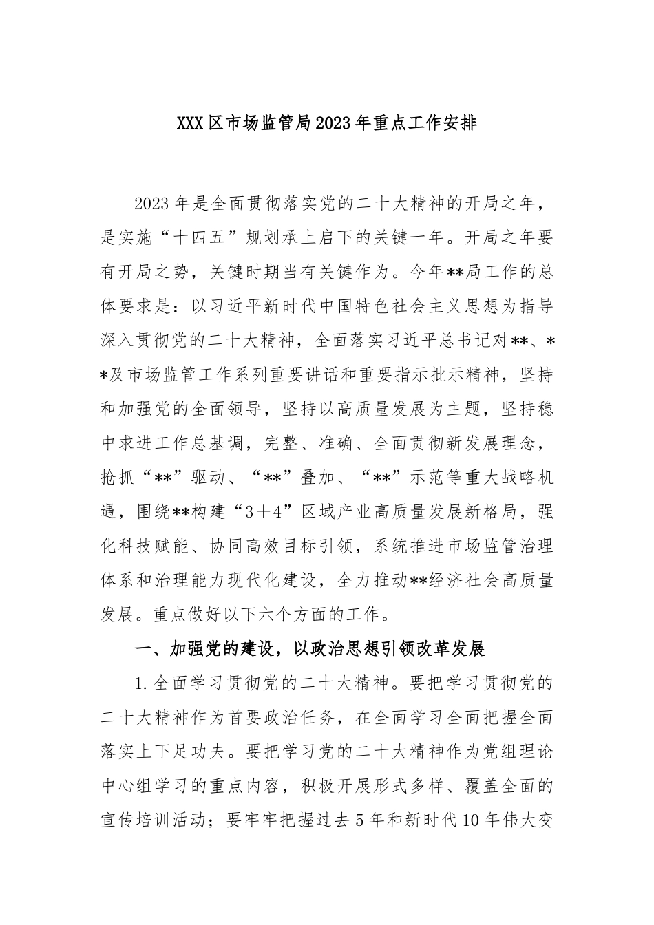 区市场监管局2023年重点工作安排_第1页