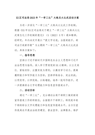 区司法局2023年“一学三比”大练兵大比武活动方案