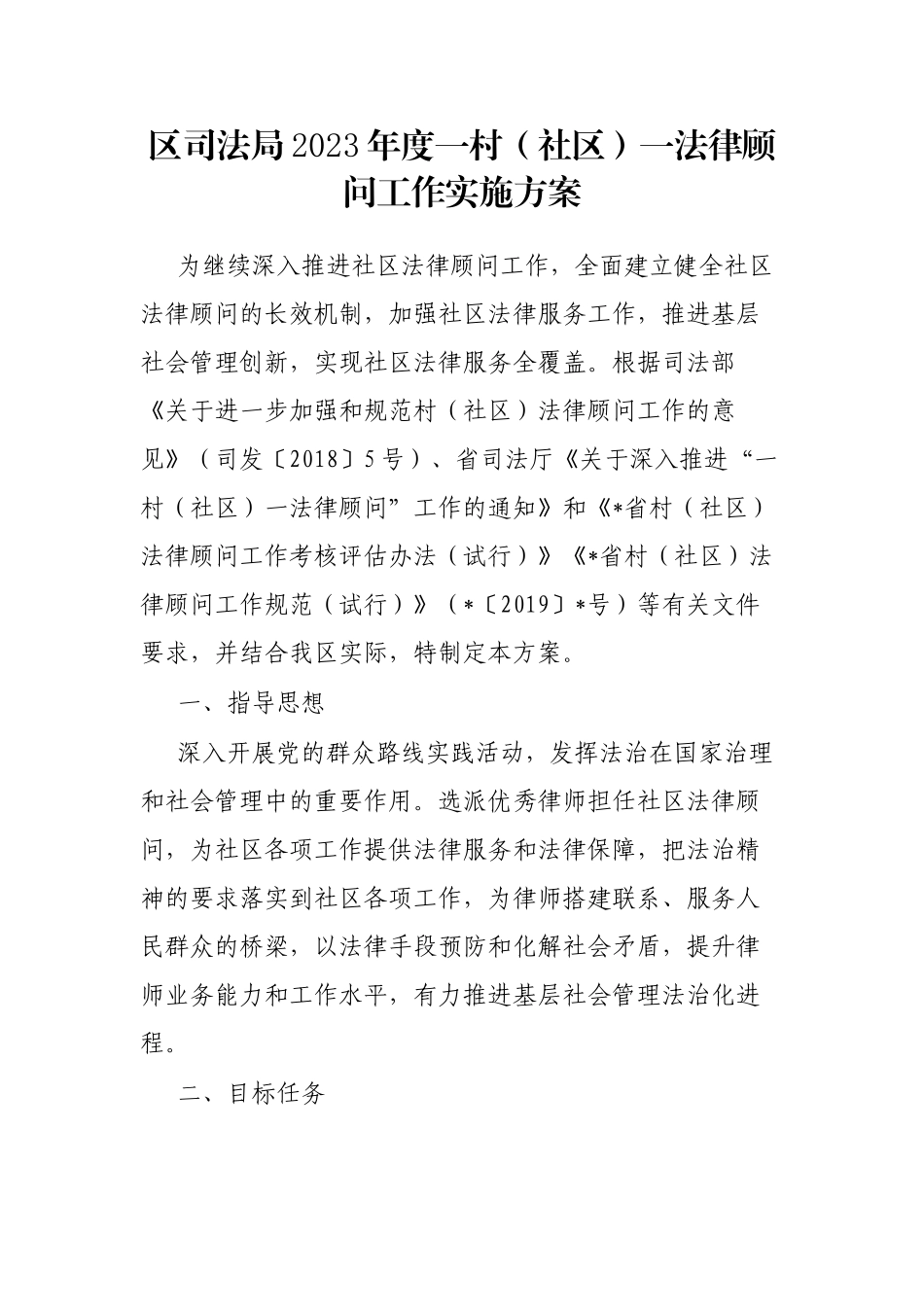 区司法局2023年度一村（社区）一法律顾问工作实施方案_第1页
