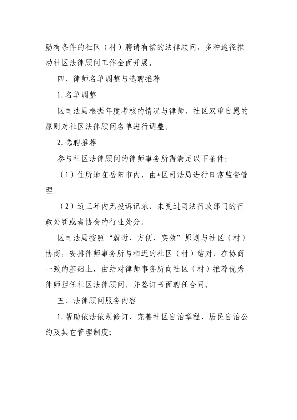 区司法局2023年度一村（社区）一法律顾问工作实施方案_第3页